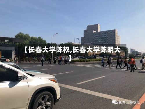 【长春大学陈权,长春大学陈明大】
