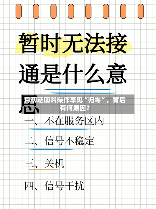 月初逆回购操作罕见“归零”	，背后有何原因？-第3张图片