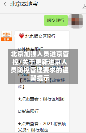 北京加强人员进京管控/关于更新进京人员防控管理要求的温馨提示-第2张图片