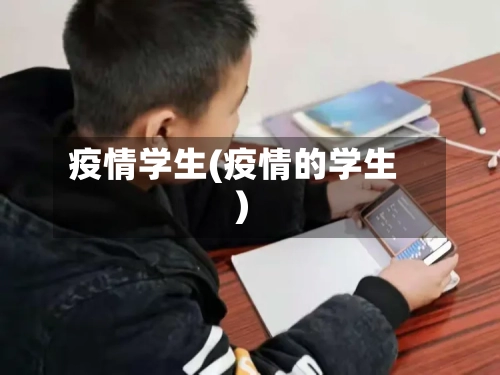 疫情学生(疫情的学生)