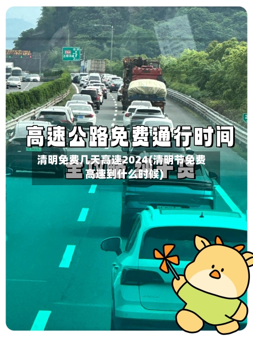 清明免费几天高速2024(清明节免费高速到什么时候)
