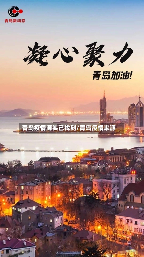 青岛疫情源头已找到/青岛疫情来源-第3张图片