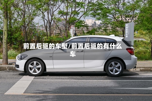 前置后驱的车型/前置后驱的有什么车-第3张图片