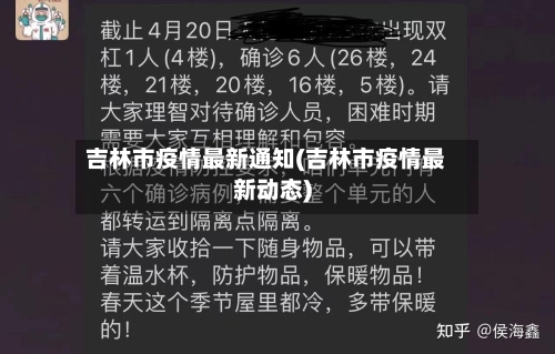 吉林市疫情最新通知(吉林市疫情最新动态)-第3张图片