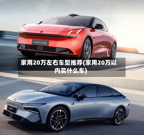 家用20万左右车型推荐(家用20万以内买什么车)