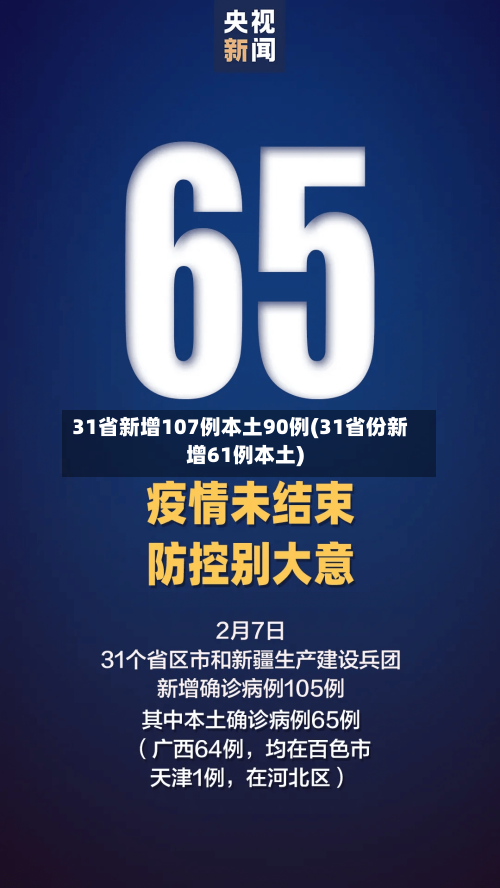 31省新增107例本土90例(31省份新增61例本土)-第3张图片