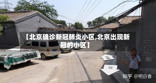 【北京确诊新冠肺炎小区,北京出现新冠的小区】