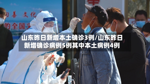 山东昨日新增本土确诊3例/山东昨日新增确诊病例5例其中本土病例4例-第2张图片