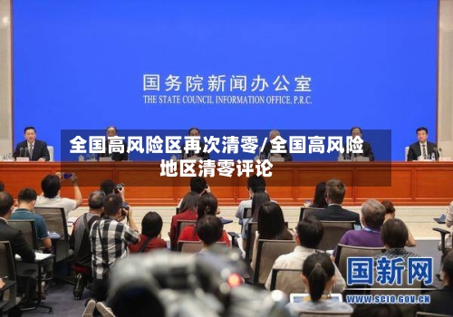 全国高风险区再次清零/全国高风险地区清零评论