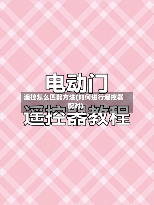 遥控怎么匹配方法(如何进行遥控器配对)-第2张图片