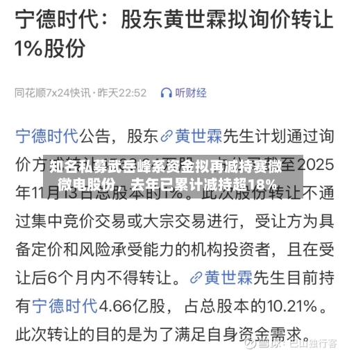 知名私募武岳峰系资金拟再减持赛微微电股份，去年已累计减持超18%