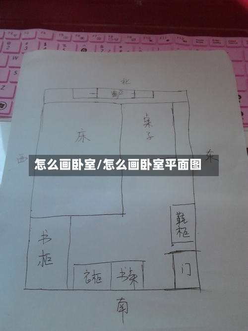 怎么画卧室/怎么画卧室平面图-第2张图片