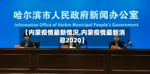 【内蒙疫情最新情况,内蒙疫情最新消息2020】-第2张图片