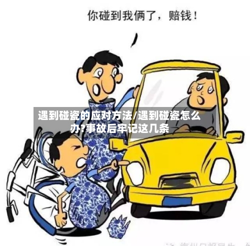 遇到碰瓷的应对方法/遇到碰瓷怎么办?事故后牢记这几条-第2张图片
