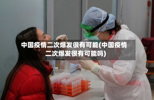 中国疫情二次爆发很有可能(中国疫情二次爆发很有可能吗)