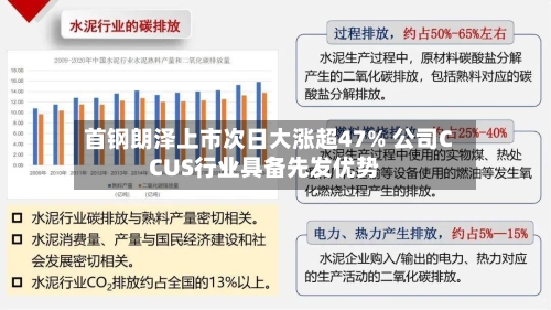 首钢朗泽上市次日大涨超47% 公司CCUS行业具备先发优势