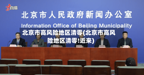 北京市高风险地区清零(北京市高风险地区清零!近来)-第2张图片