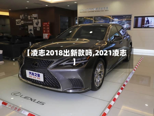 【凌志2018出新款吗,2021凌志】
