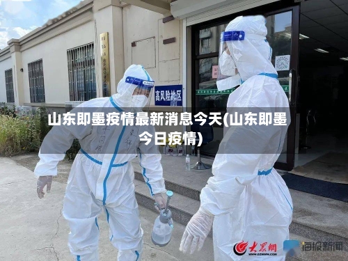 山东即墨疫情最新消息今天(山东即墨今日疫情)-第2张图片