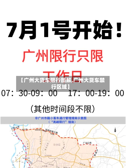 【广州大货车限行图解,广州大货车禁行区域】