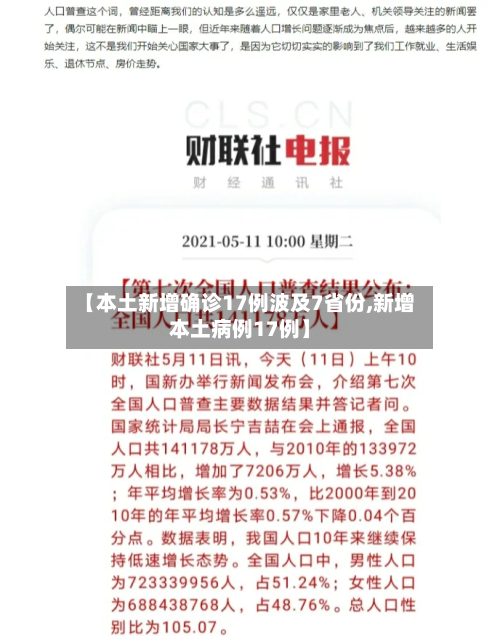 【本土新增确诊17例波及7省份,新增本土病例17例】-第3张图片