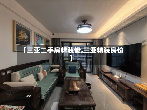 【三亚二手房精装修,三亚精装房价】