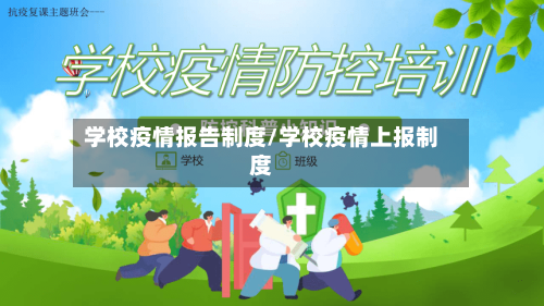学校疫情报告制度/学校疫情上报制度