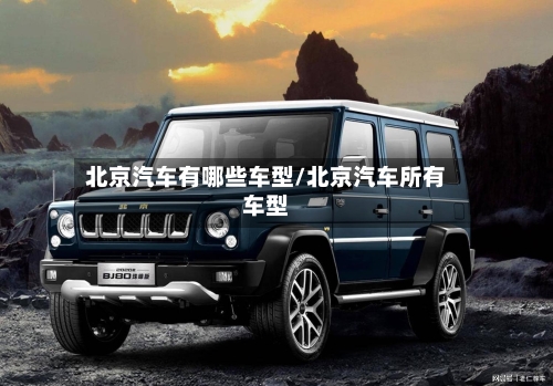 北京汽车有哪些车型/北京汽车所有车型-第2张图片