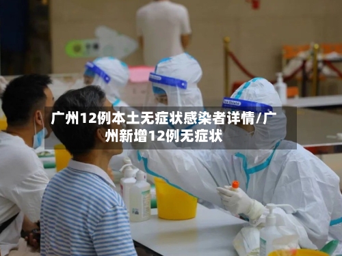 广州12例本土无症状感染者详情/广州新增12例无症状