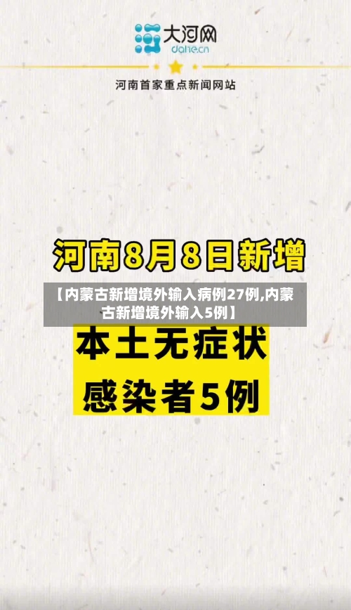 【内蒙古新增境外输入病例27例,内蒙古新增境外输入5例】-第3张图片