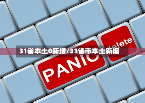 31省本土0新增/31省市本土新增-第3张图片