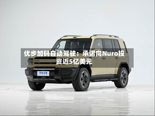 优步加码自动驾驶：承诺向Nuro投资近5亿美元-第3张图片