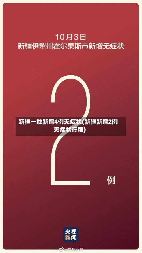 新疆一地新增4例无症状(新疆新增2例无症状行程)-第2张图片