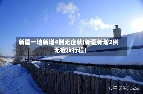 新疆一地新增4例无症状(新疆新增2例无症状行程)