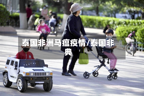 泰国非洲马瘟疫情/泰国非典