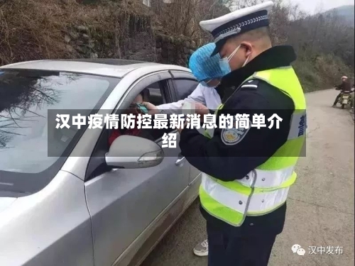 汉中疫情防控最新消息的简单介绍
