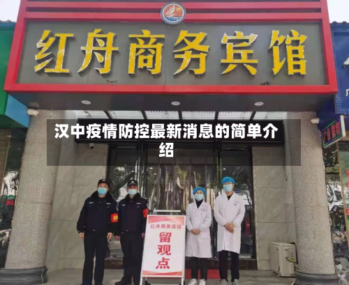 汉中疫情防控最新消息的简单介绍-第2张图片