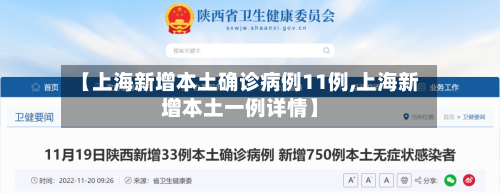 【上海新增本土确诊病例11例,上海新增本土一例详情】-第2张图片