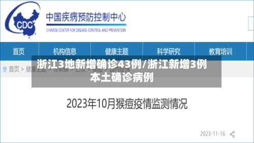 浙江3地新增确诊43例/浙江新增3例本土确诊病例