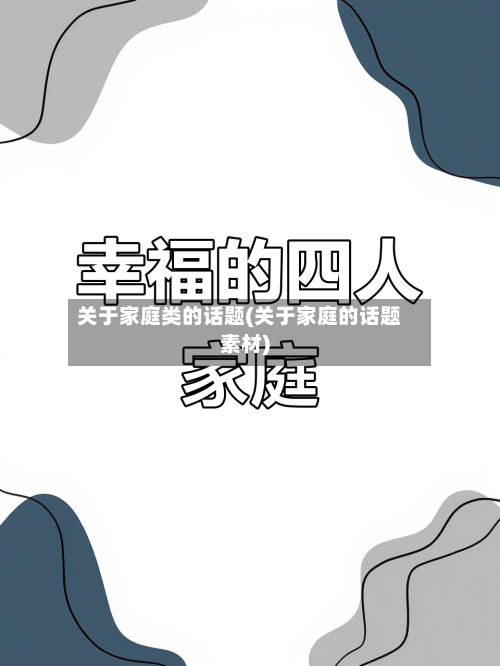 关于家庭类的话题(关于家庭的话题素材)