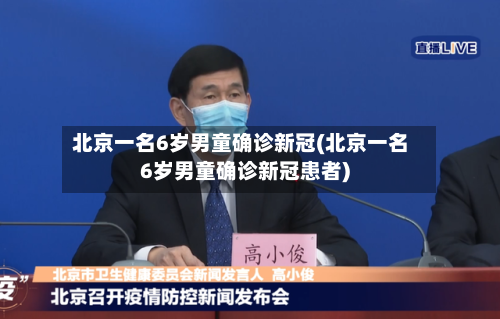 北京一名6岁男童确诊新冠(北京一名6岁男童确诊新冠患者)