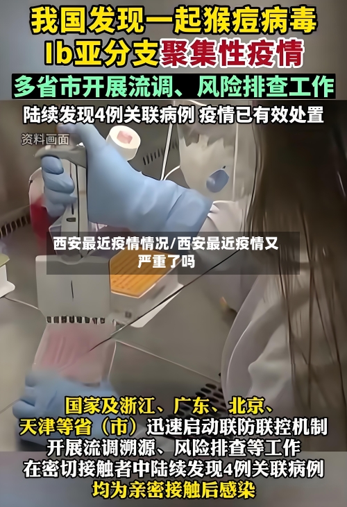 西安最近疫情情况/西安最近疫情又严重了吗