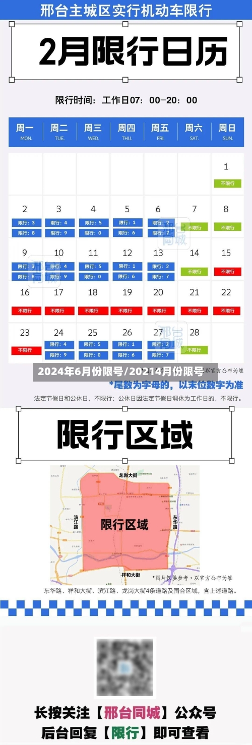 2024年6月份限号/20214月份限号-第2张图片