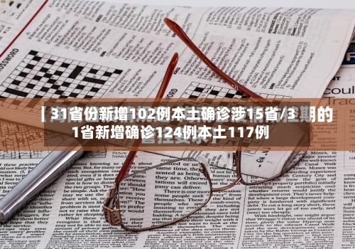 31省份新增102例本土确诊涉15省/31省新增确诊124例本土117例