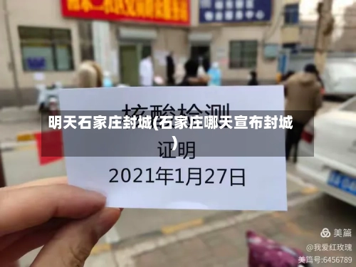 明天石家庄封城(石家庄哪天宣布封城)